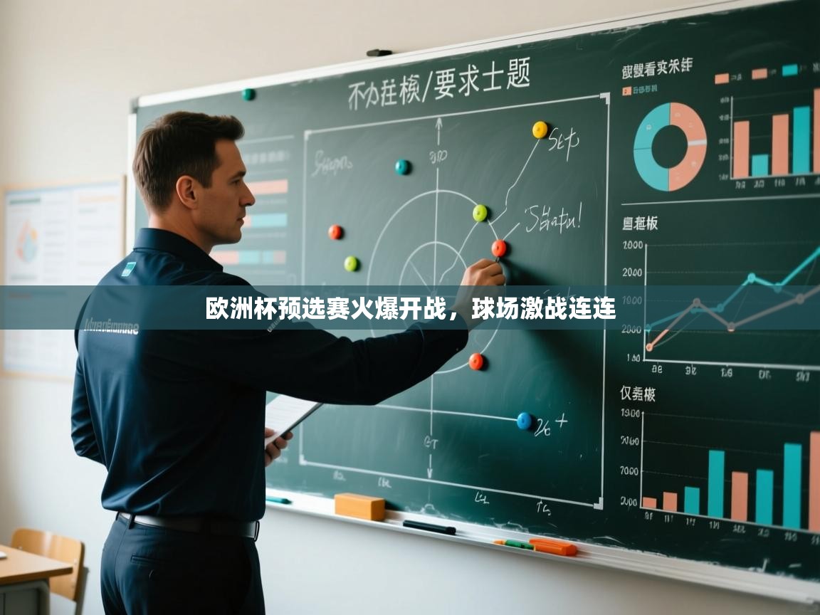 开云体育入口网址-欧洲杯预选赛火爆开战,球场激战连连  第1张
