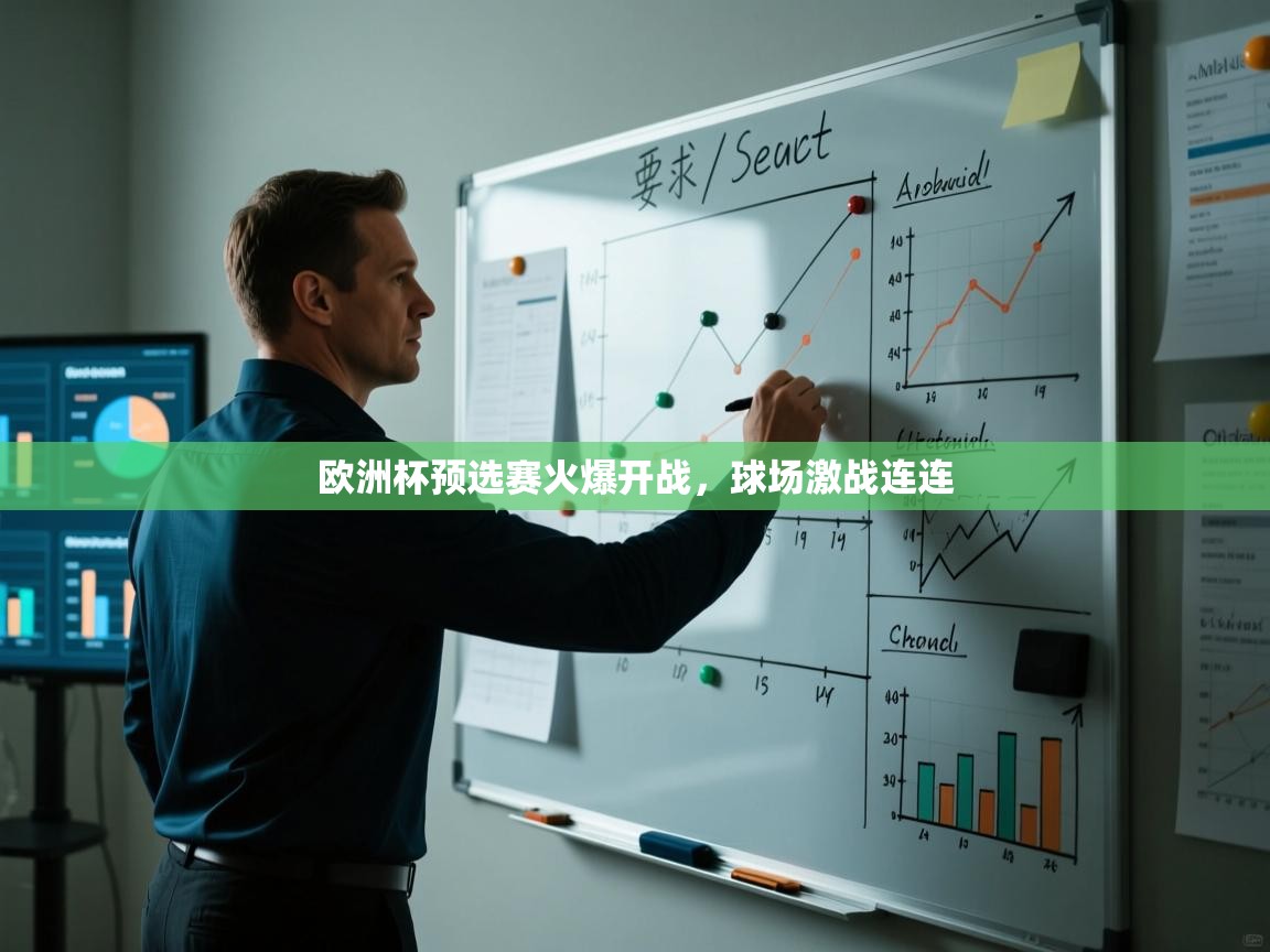 开云体育入口网址-欧洲杯预选赛火爆开战,球场激战连连  第2张