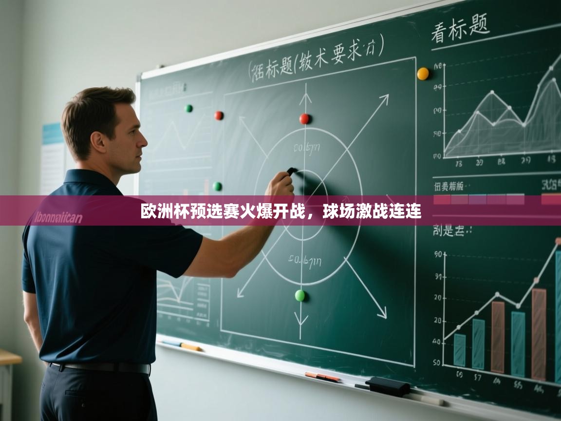 开云体育入口网址-欧洲杯预选赛火爆开战,球场激战连连  第3张