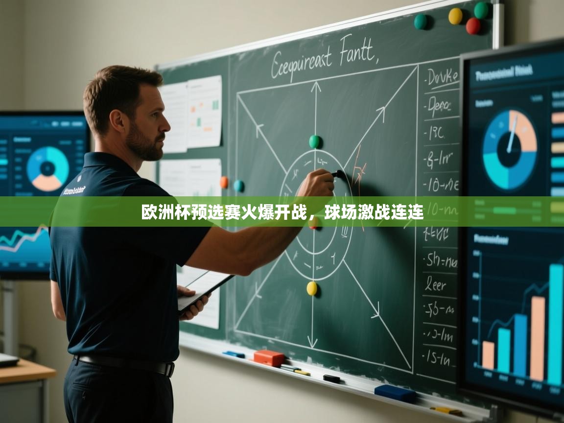 开云体育入口网址-欧洲杯预选赛火爆开战,球场激战连连  第4张