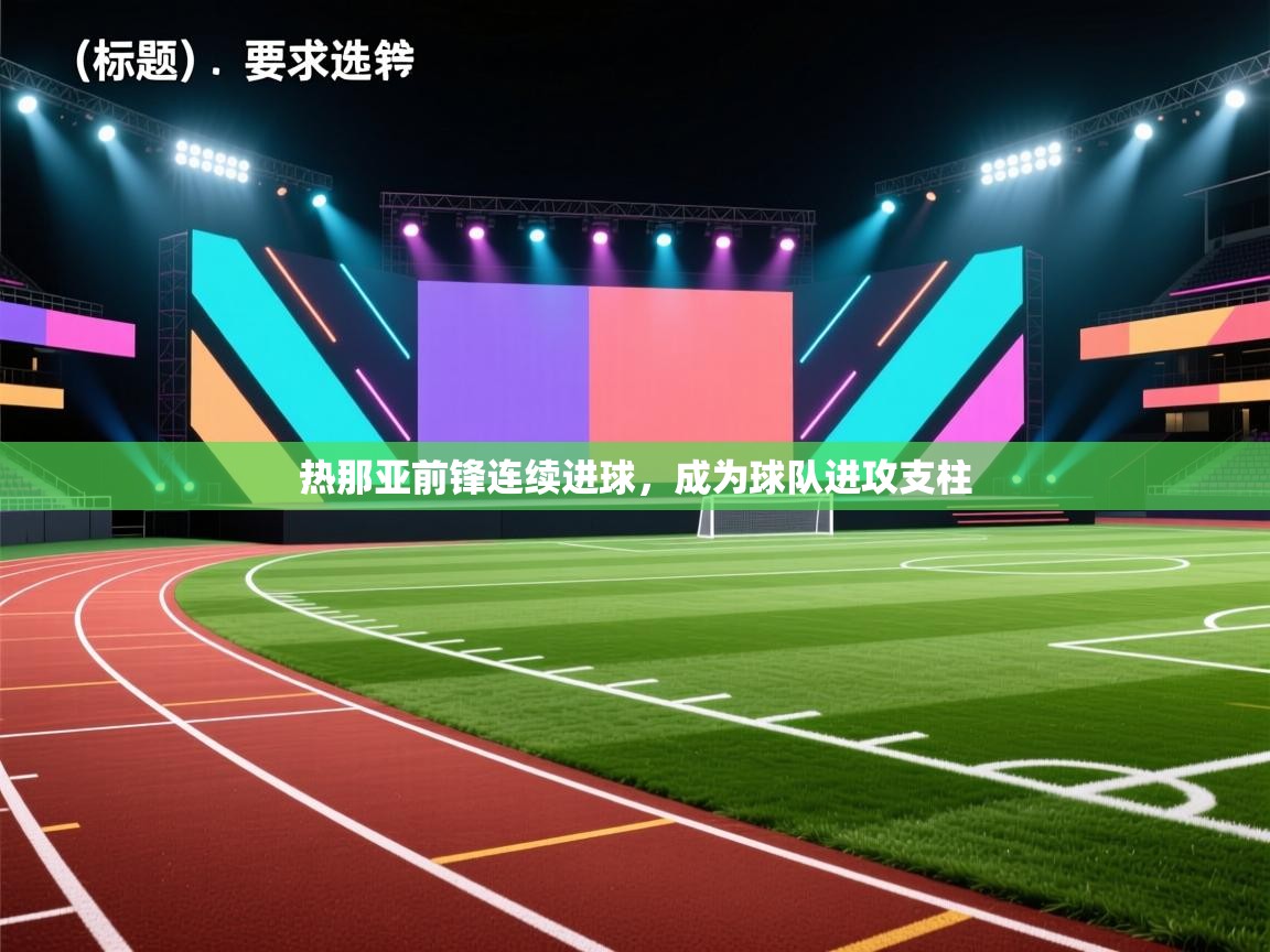 开云体育iOS安装教程-热那亚前锋连续进球,成为球队进攻支柱  第1张