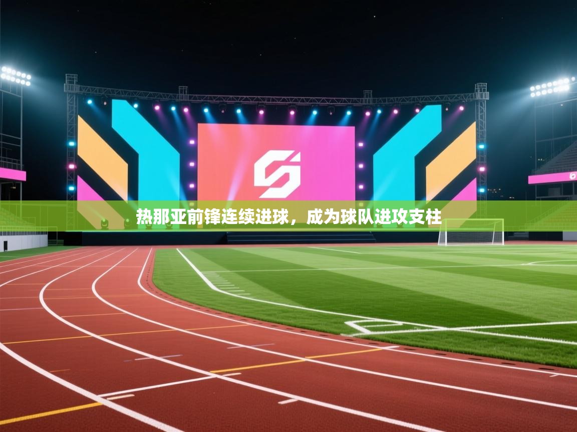开云体育iOS安装教程-热那亚前锋连续进球,成为球队进攻支柱  第2张