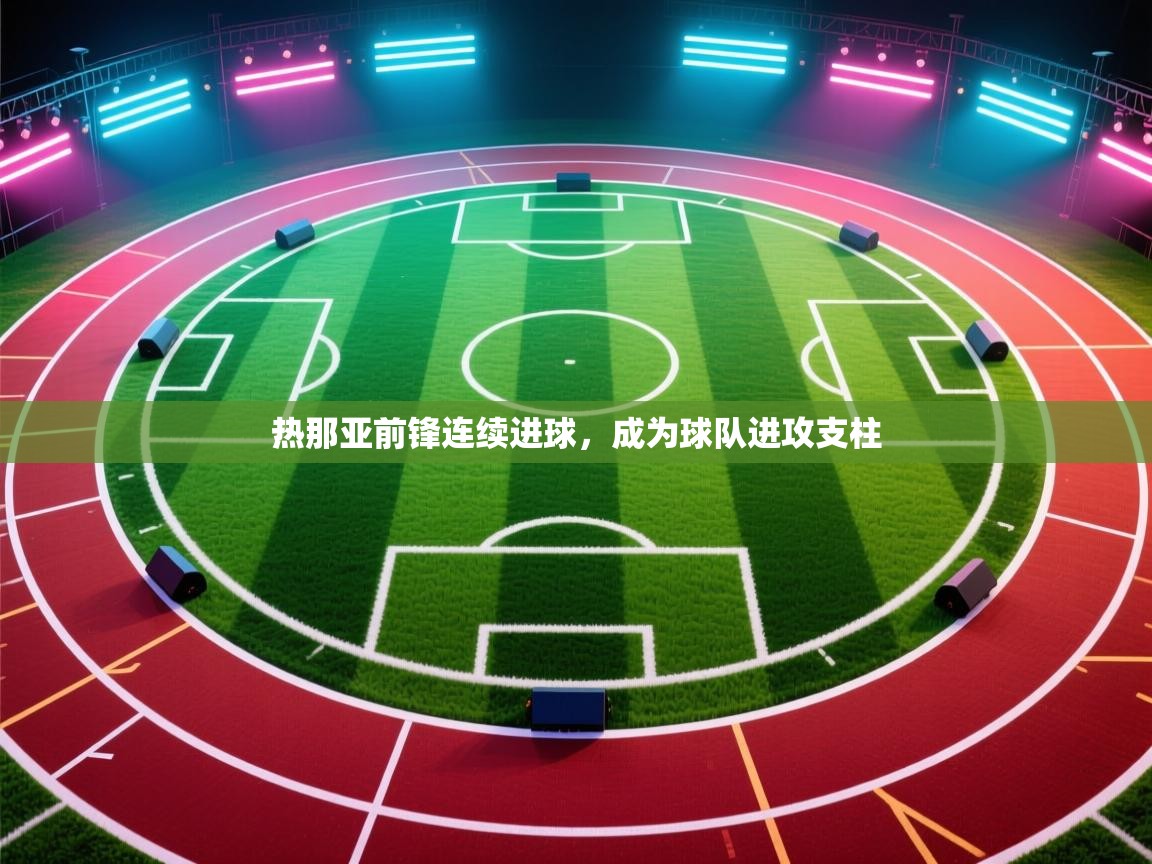 开云体育iOS安装教程-热那亚前锋连续进球,成为球队进攻支柱  第3张
