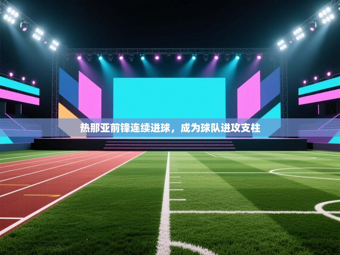 开云体育iOS安装教程-热那亚前锋连续进球,成为球队进攻支柱  第4张