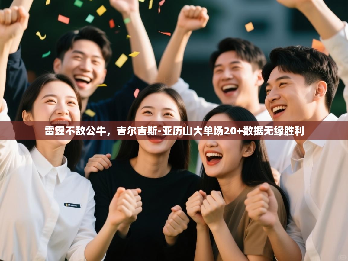 开云体育入口邀请码-雷霆不敌公牛,吉尔吉斯-亚历山大单场20+数据无缘胜利  第4张
