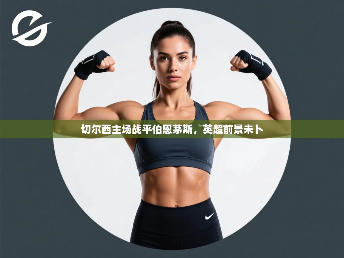 开云体育入口-切尔西主场战平伯恩茅斯,英超前景未卜  第3张