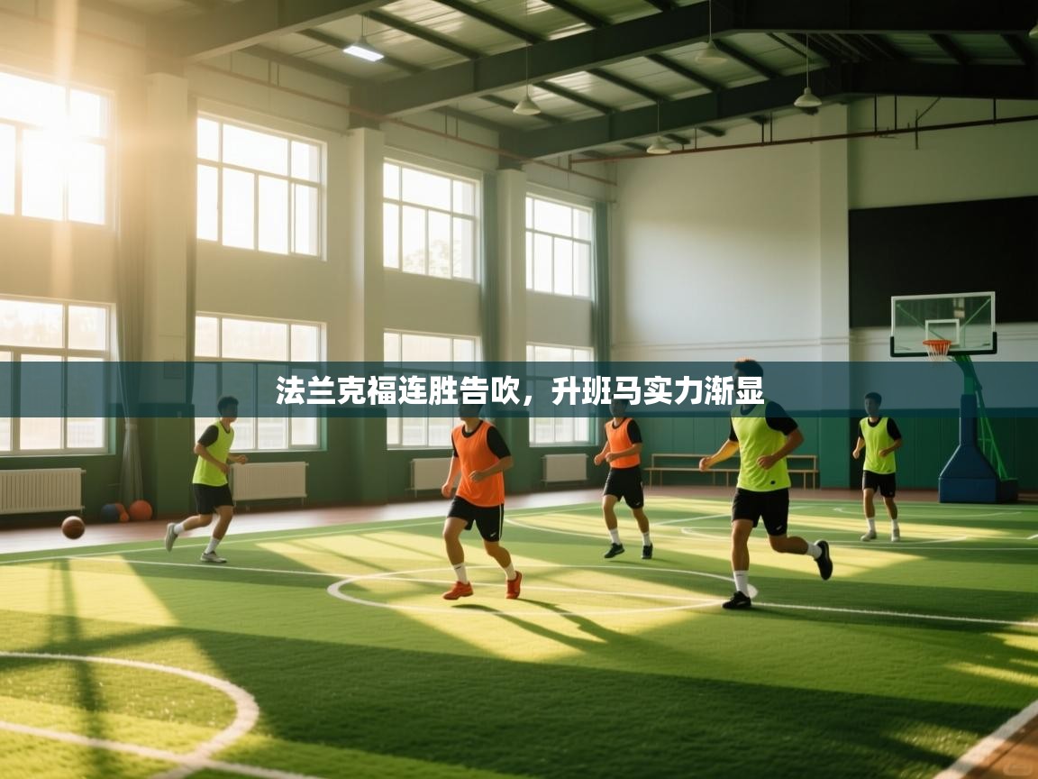 开云体育赛程表查询-法兰克福连胜告吹,升班马实力渐显  第3张