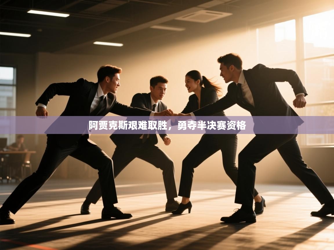 开云官网-阿贾克斯艰难取胜,勇夺半决赛资格  第1张