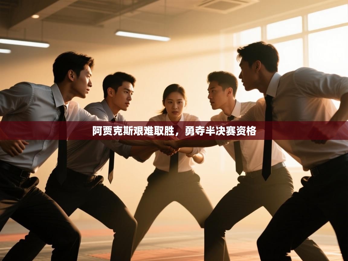 开云官网-阿贾克斯艰难取胜,勇夺半决赛资格  第2张