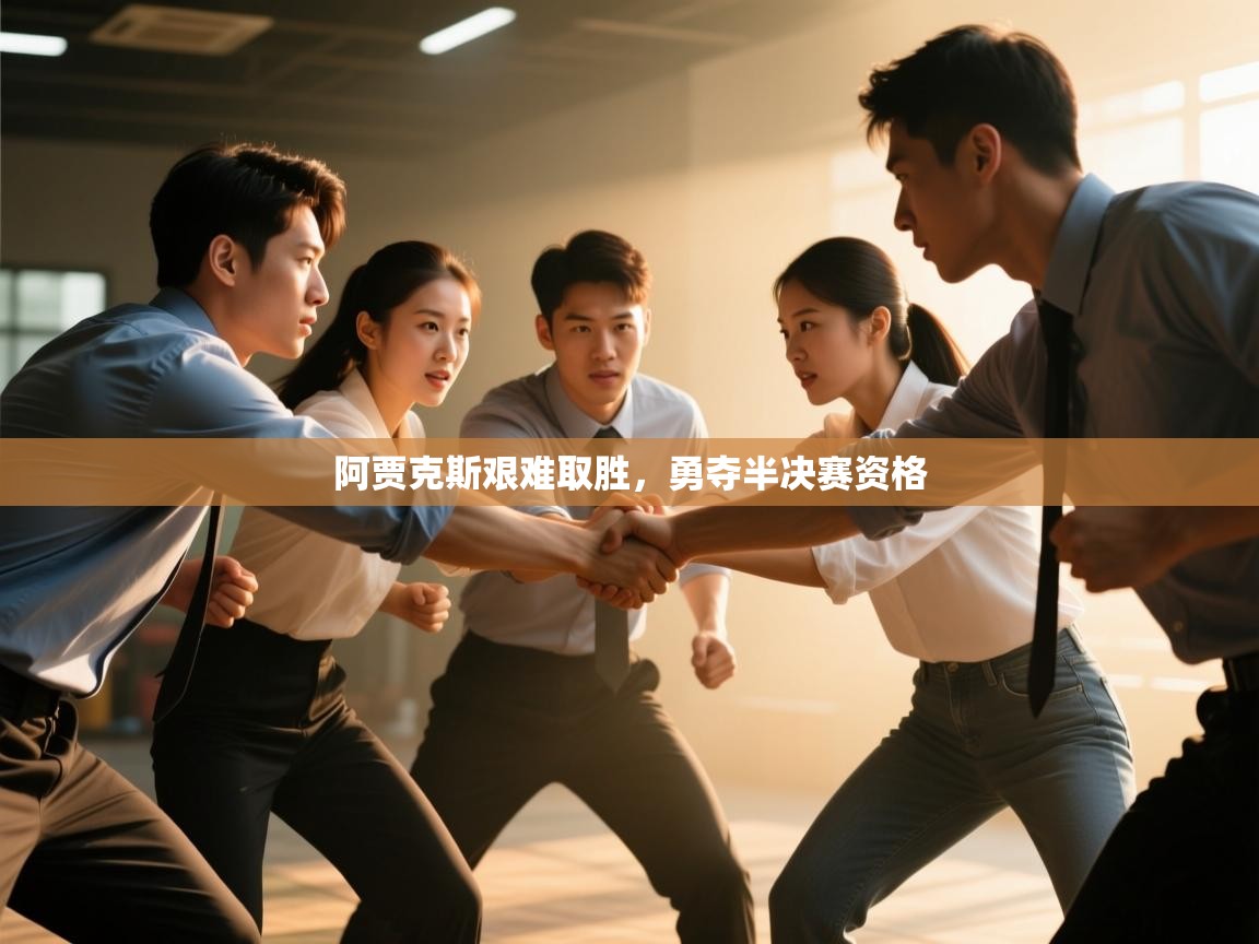 开云官网-阿贾克斯艰难取胜,勇夺半决赛资格  第3张