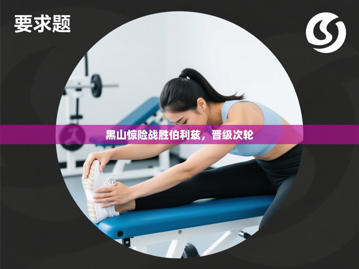 云开体育官网入口登录网页-黑山惊险战胜伯利兹，晋级次轮  第2张