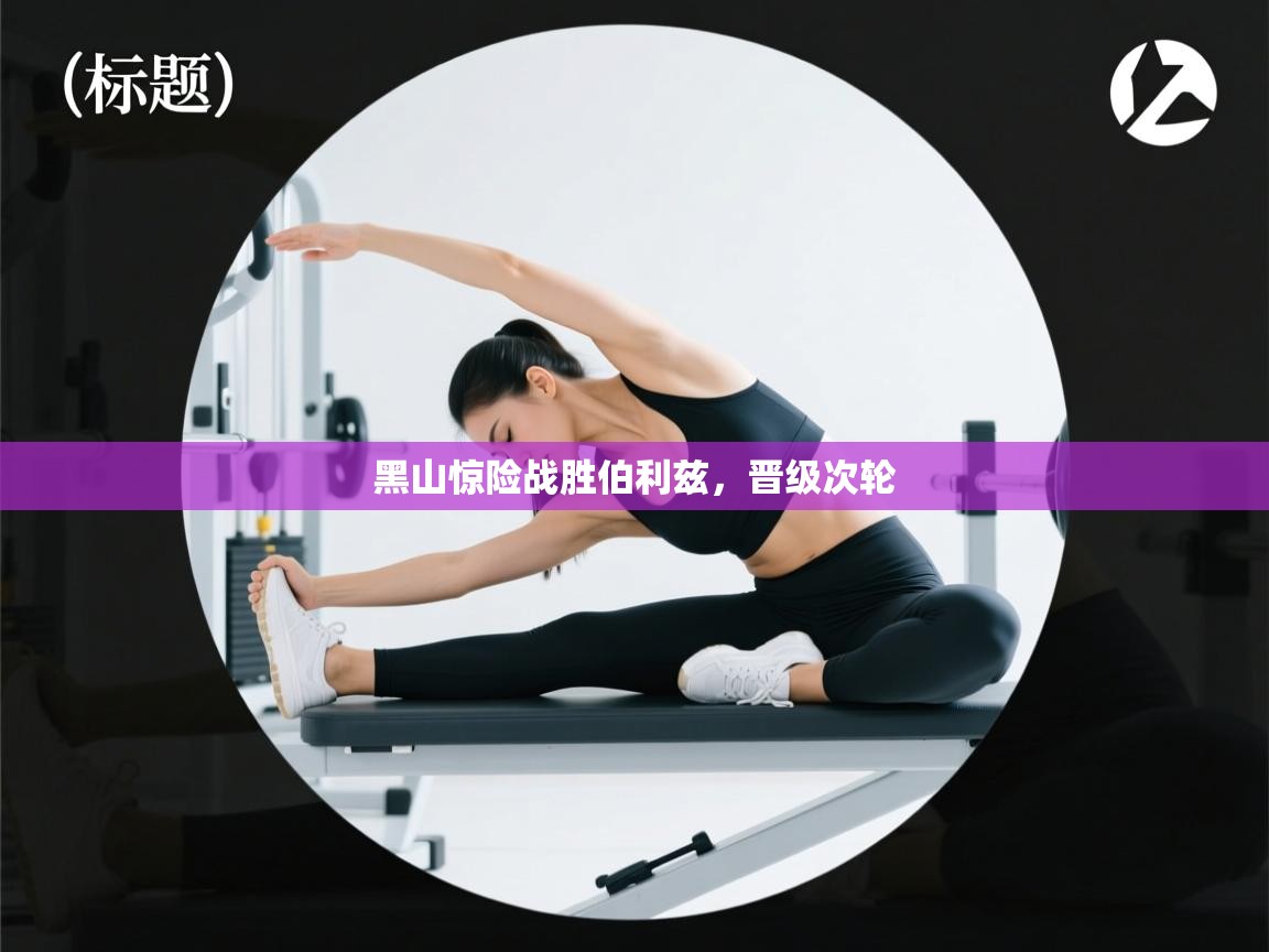 云开体育官网入口登录网页-黑山惊险战胜伯利兹，晋级次轮  第3张