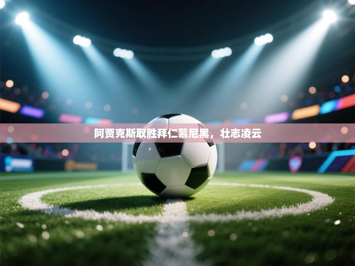 云开体育app登录入口-阿贾克斯取胜拜仁慕尼黑，壮志凌云  第1张