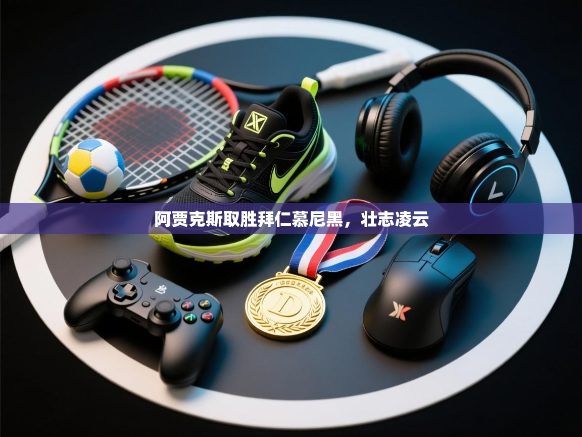 云开体育app登录入口-阿贾克斯取胜拜仁慕尼黑，壮志凌云  第2张