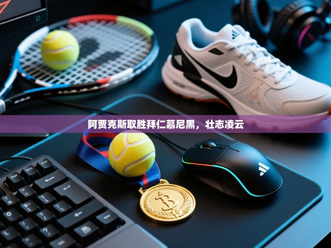 云开体育app登录入口-阿贾克斯取胜拜仁慕尼黑，壮志凌云  第3张