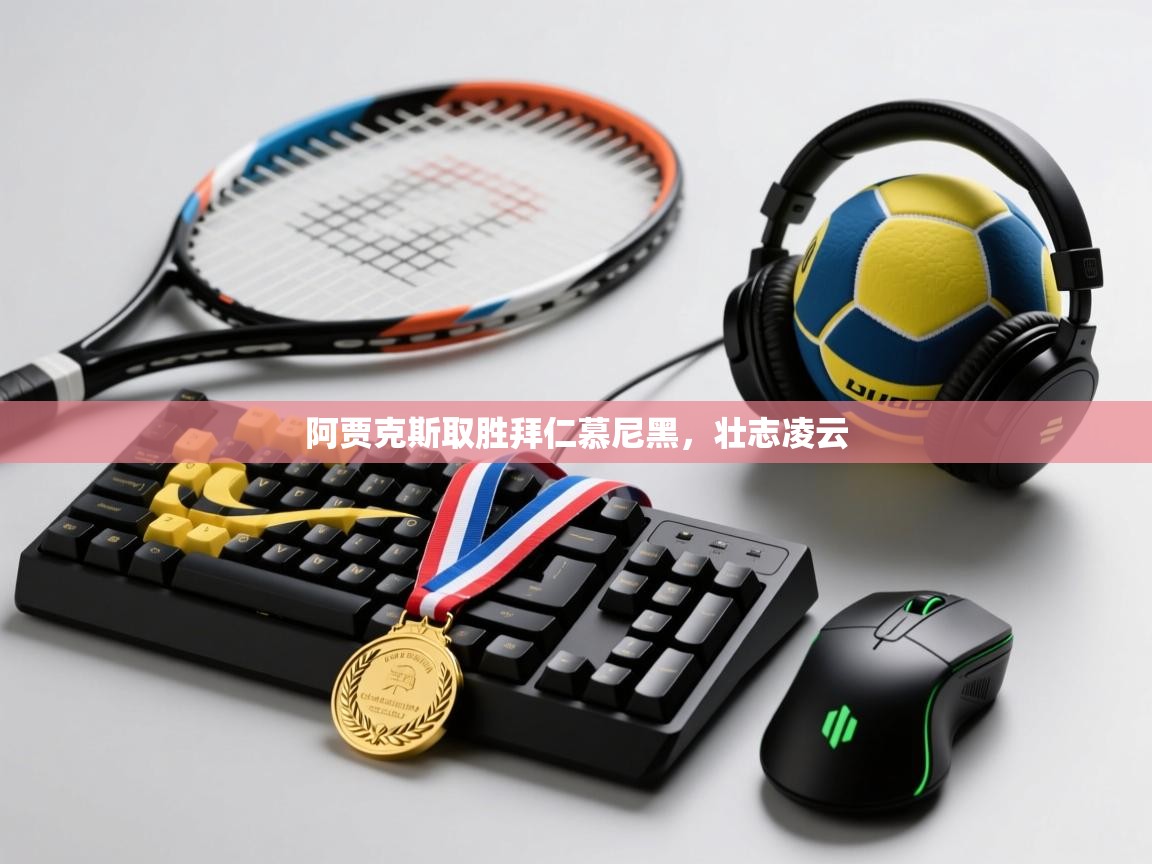 云开体育app登录入口-阿贾克斯取胜拜仁慕尼黑，壮志凌云  第4张