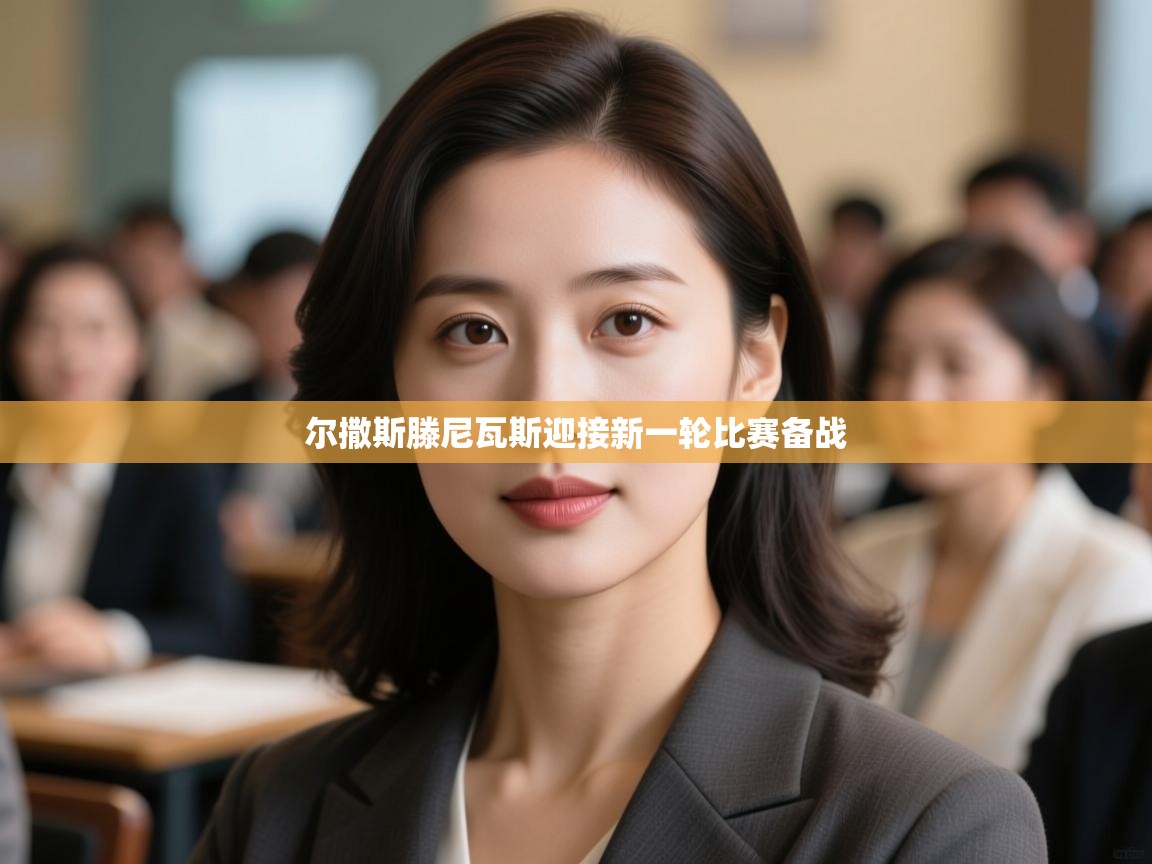 云开体育app登录入口-尔撒斯滕尼瓦斯迎接新一轮比赛备战 第3张