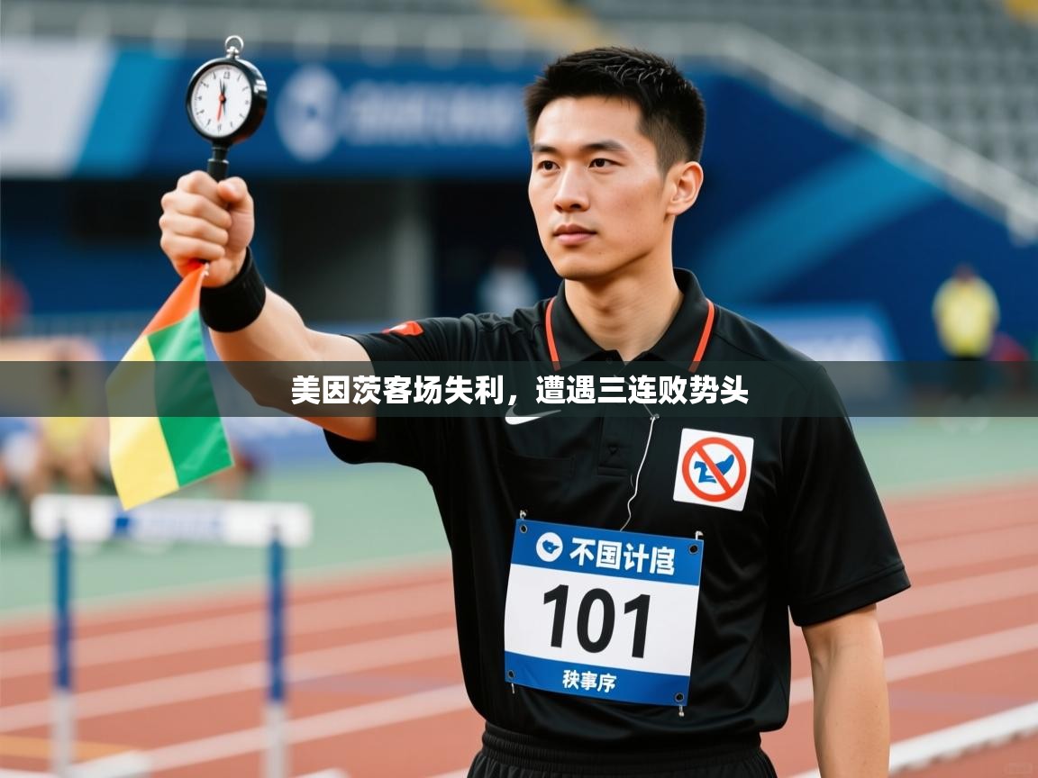 开云体育忘记密码找回-美因茨客场失利,遭遇三连败势头 第2张