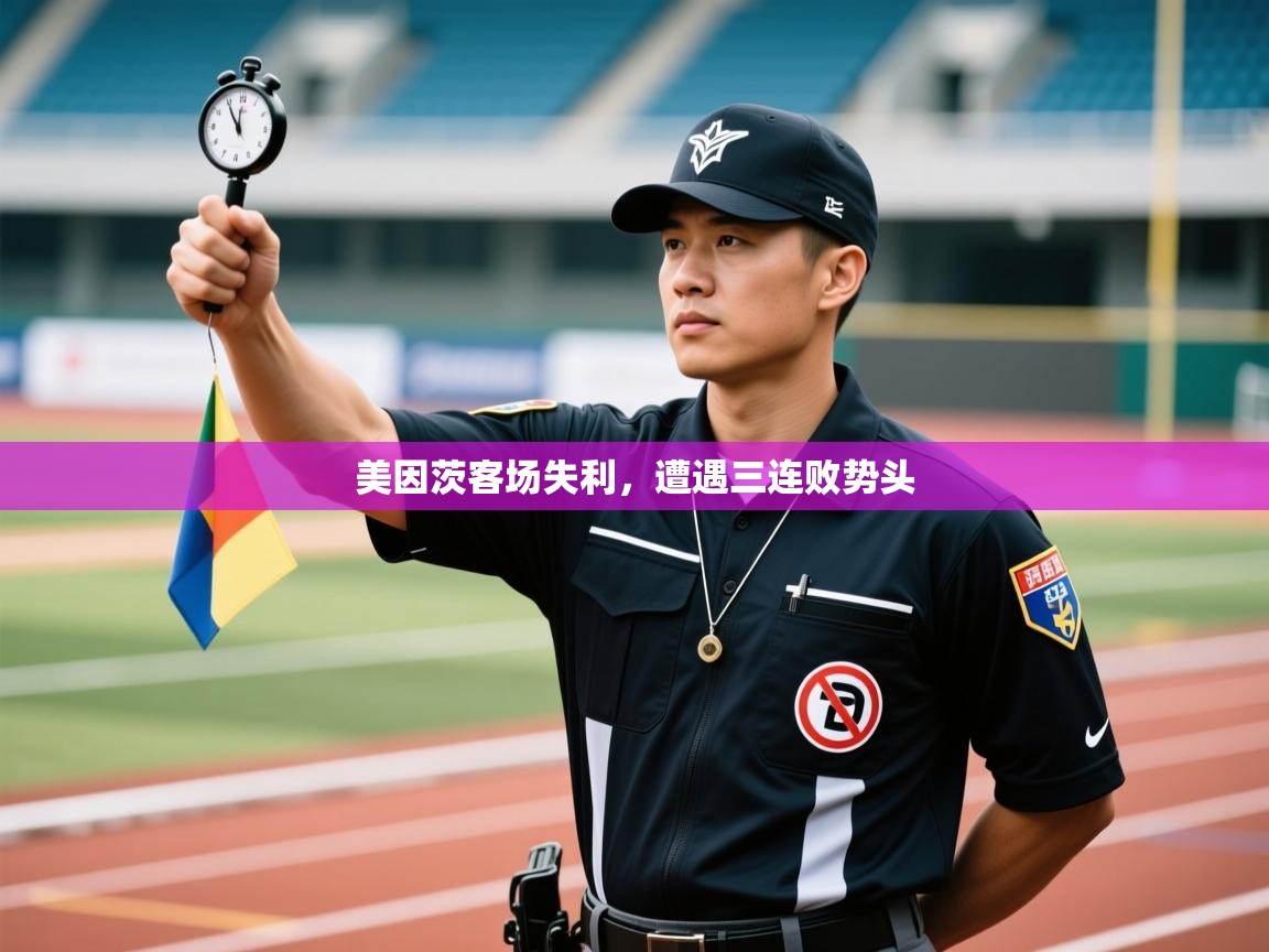 开云体育忘记密码找回-美因茨客场失利,遭遇三连败势头 第3张