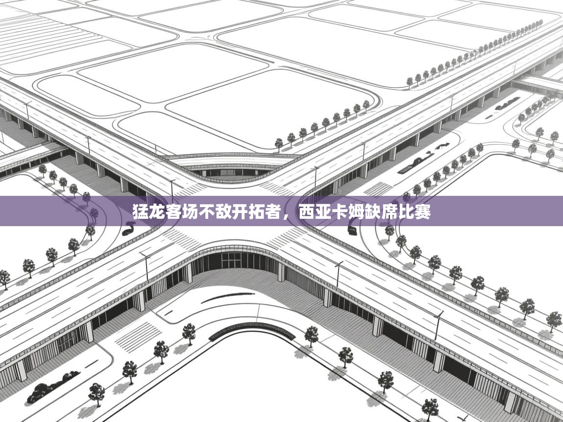 开云体育app官网入口-猛龙客场不敌开拓者,西亚卡姆缺席比赛 第3张