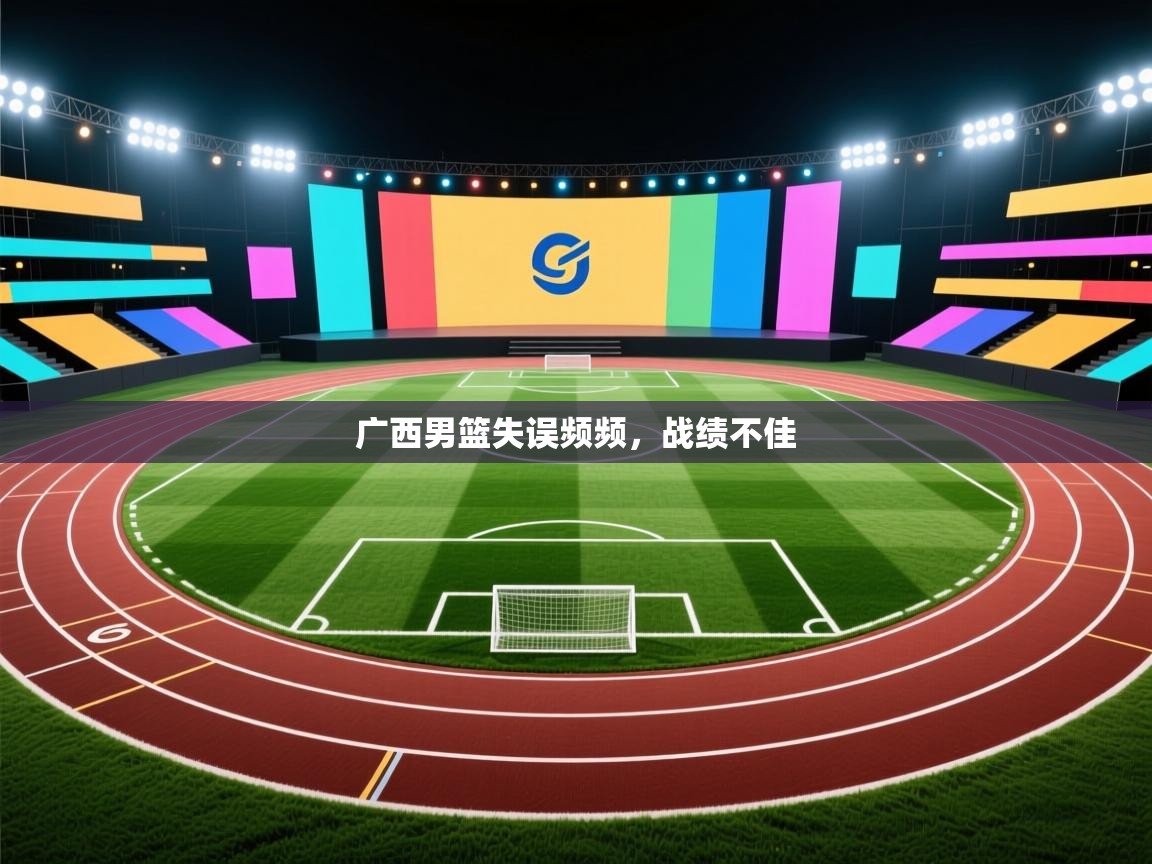 云开体育官网入口登录网页-广西男篮失误频频,战绩不佳 第4张
