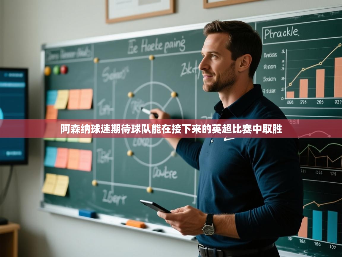 开云体育热门赛事直达-阿森纳球迷期待球队能在接下来的英超比赛中取胜  第1张