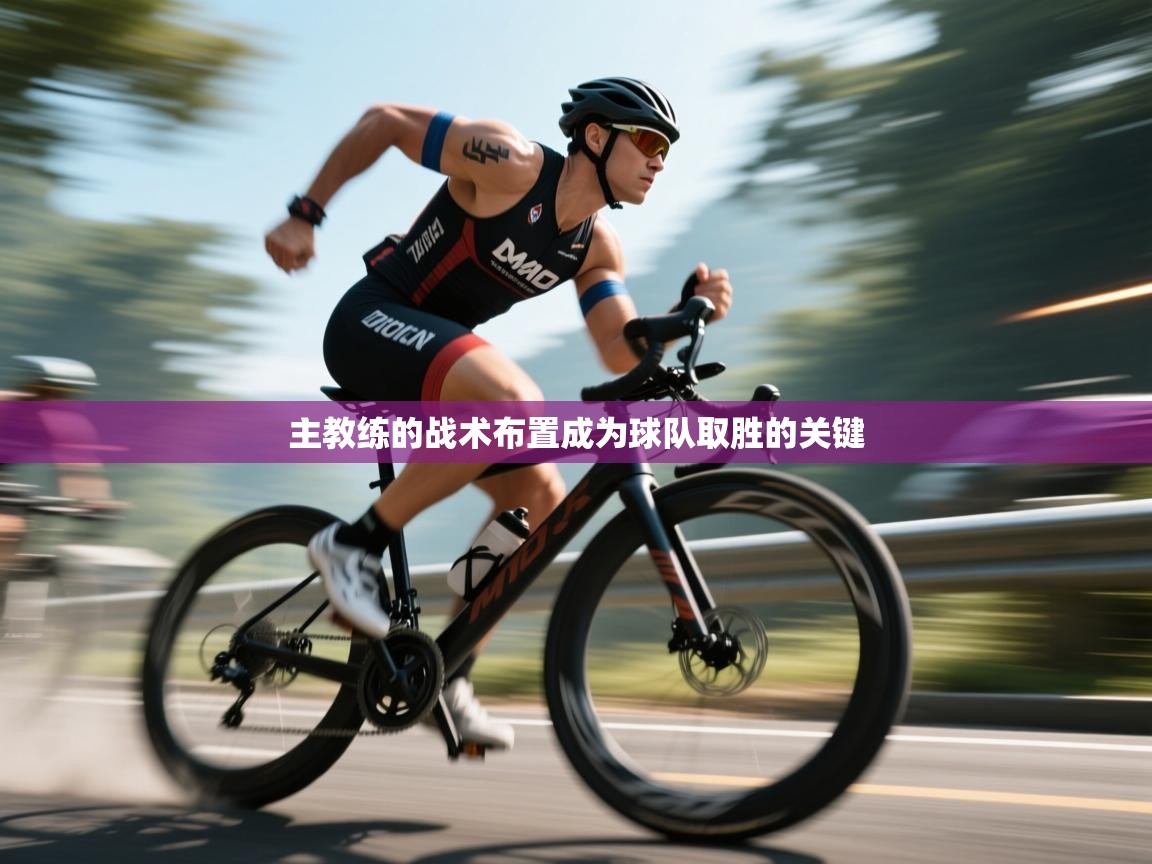 开云体育-主教练的战术布置成为球队取胜的关键  第1张