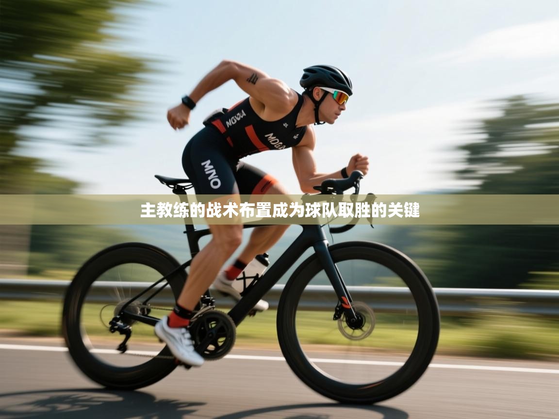 开云体育-主教练的战术布置成为球队取胜的关键  第2张