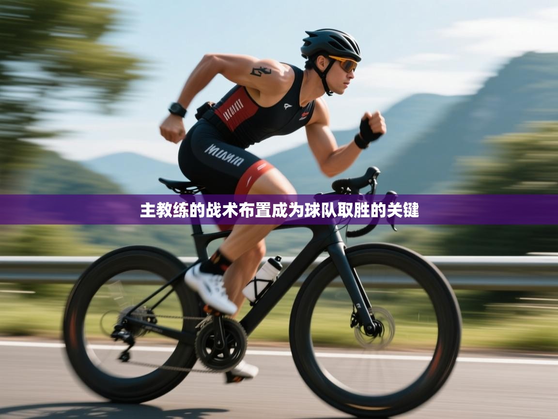 开云体育-主教练的战术布置成为球队取胜的关键  第4张