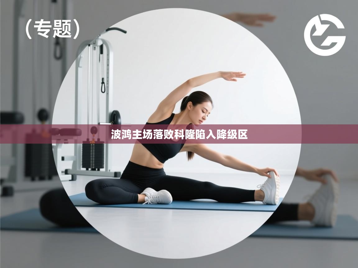 开云体育无法登录解决方案-波鸿主场落败科隆陷入降级区 第1张