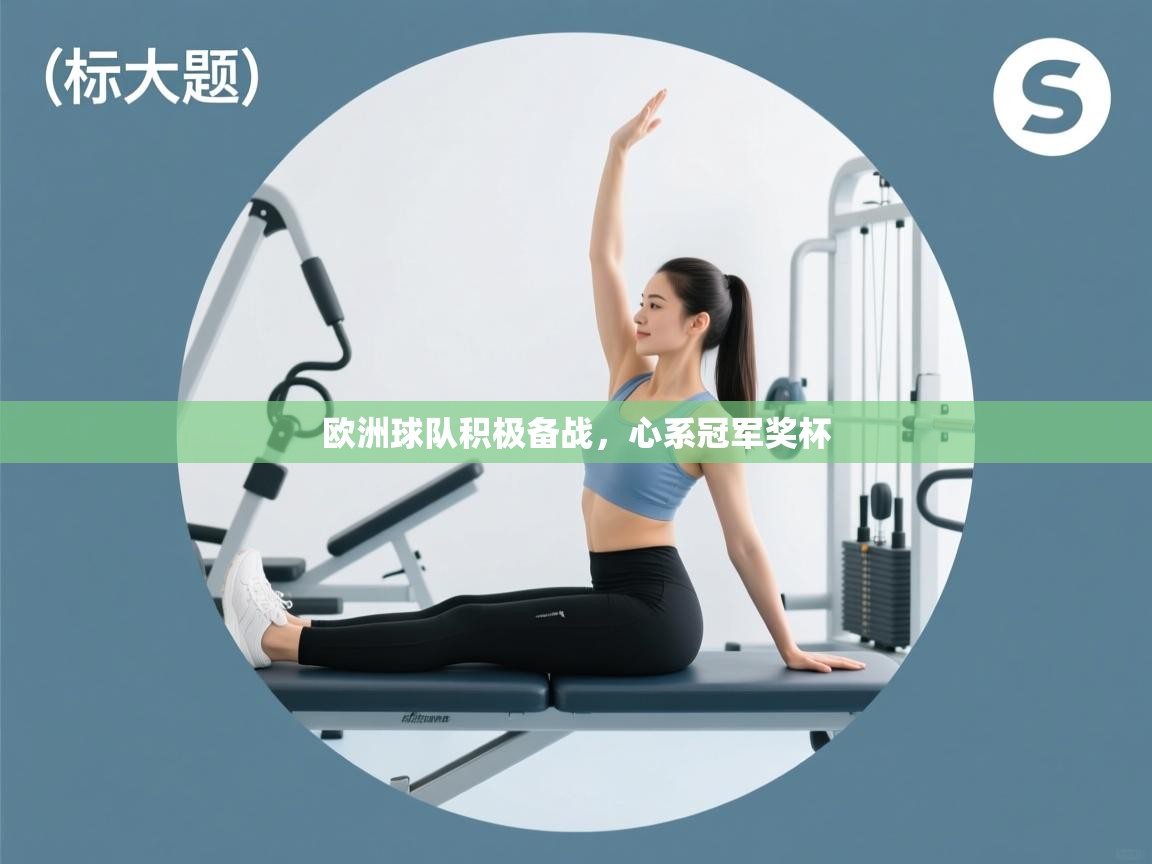 开云体育视频直播低延迟-欧洲球队积极备战，心系冠军奖杯  第1张