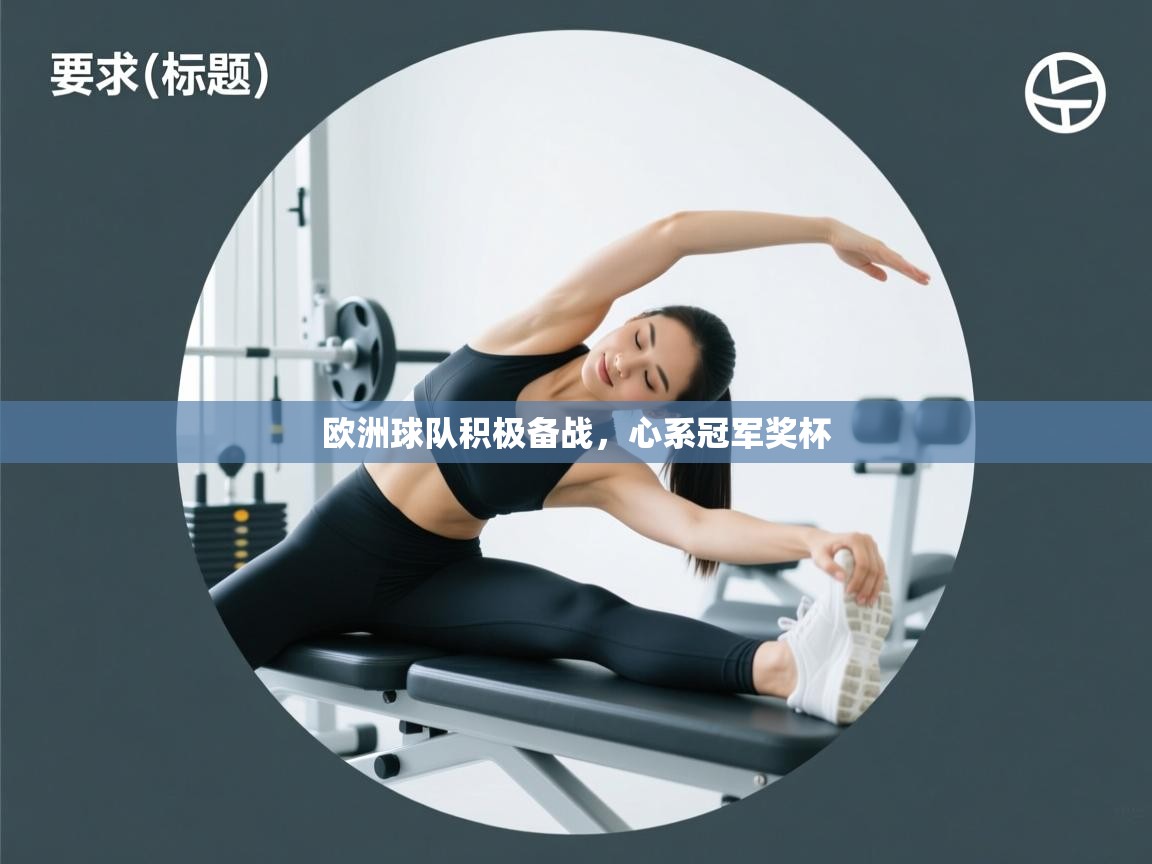 开云体育视频直播低延迟-欧洲球队积极备战，心系冠军奖杯  第3张