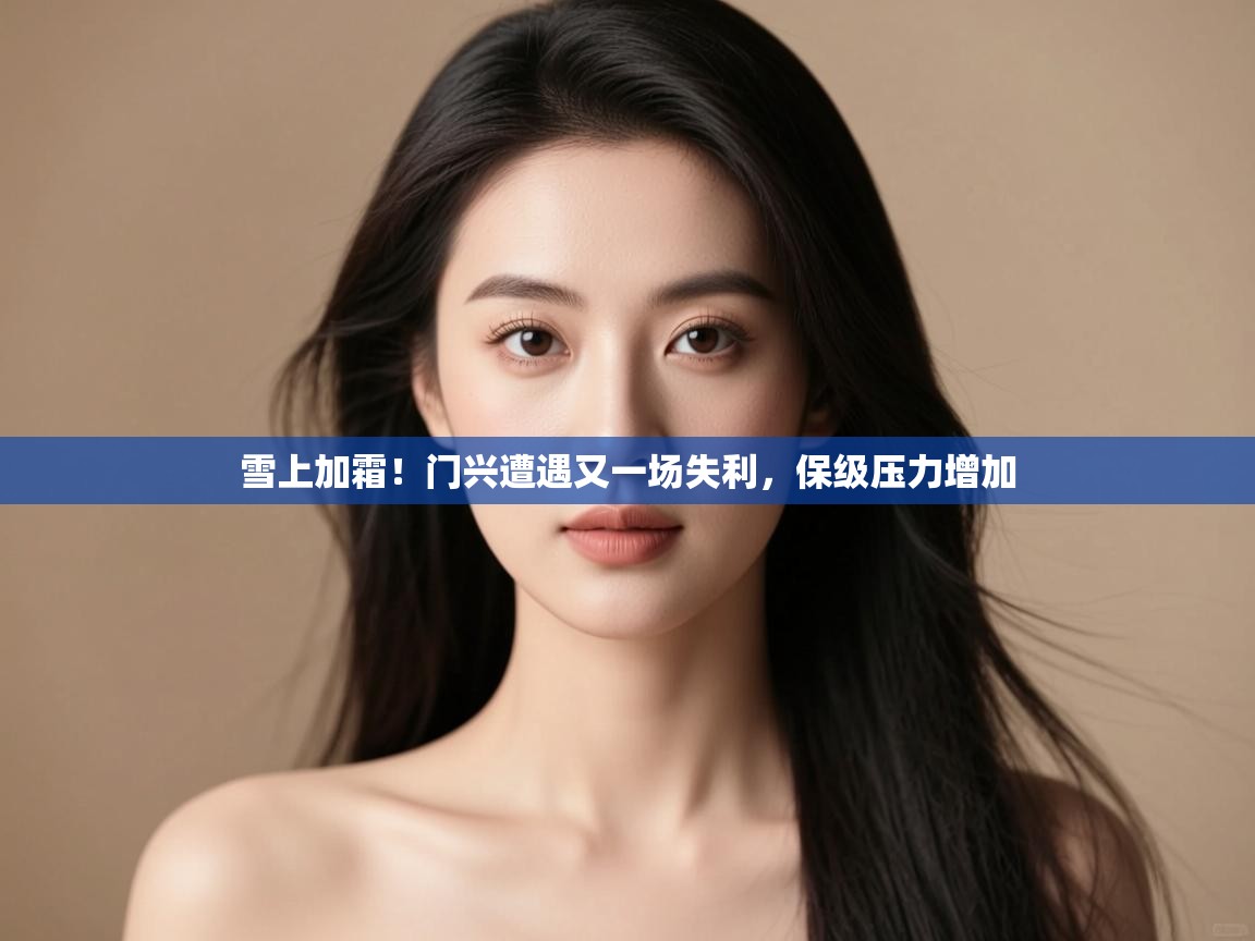 云开体育官网入口登录网页-雪上加霜！门兴遭遇又一场失利，保级压力增加  第1张