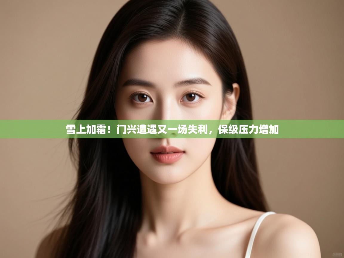 云开体育官网入口登录网页-雪上加霜！门兴遭遇又一场失利，保级压力增加  第2张