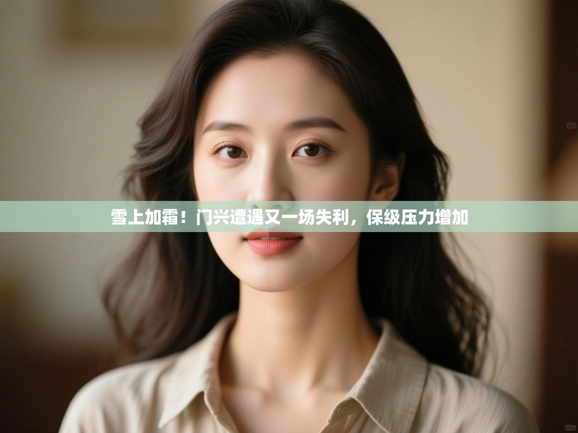 云开体育官网入口登录网页-雪上加霜！门兴遭遇又一场失利，保级压力增加  第3张