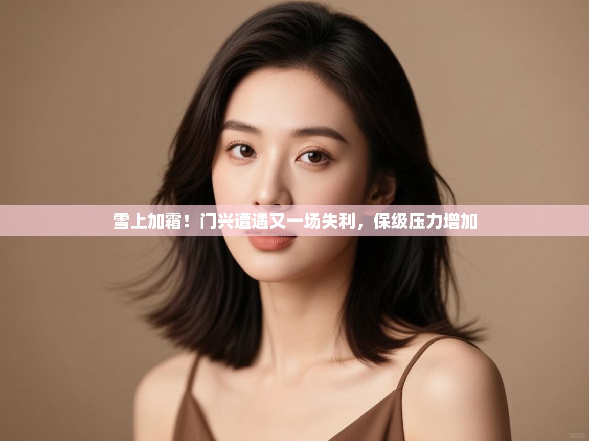 云开体育官网入口登录网页-雪上加霜！门兴遭遇又一场失利，保级压力增加  第4张