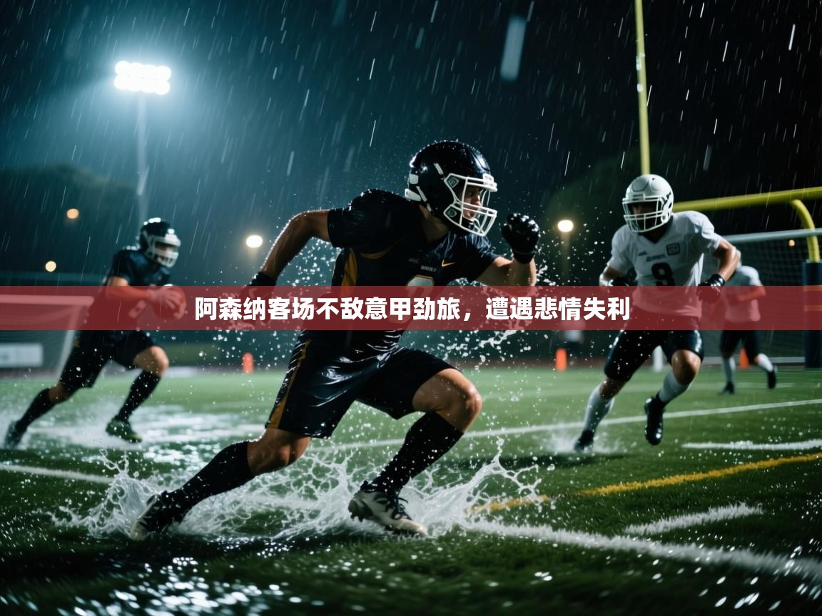 kaiyun体育入口-阿森纳客场不敌意甲劲旅,遭遇悲情失利 第1张