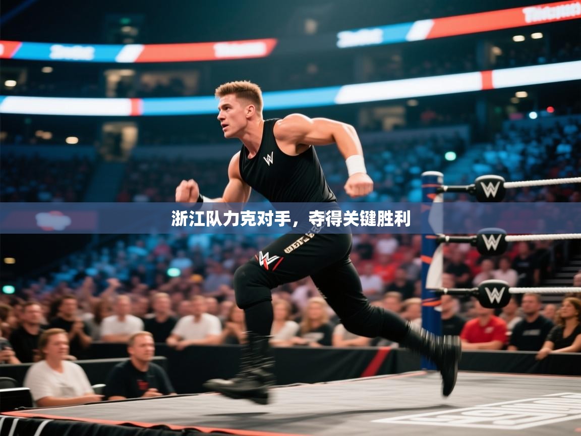 云开体育官网登录入口-浙江队力克对手，夺得关键胜利  第1张