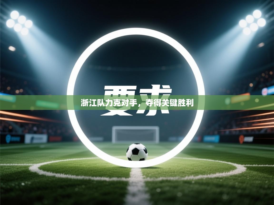 云开体育官网登录入口-浙江队力克对手，夺得关键胜利  第2张