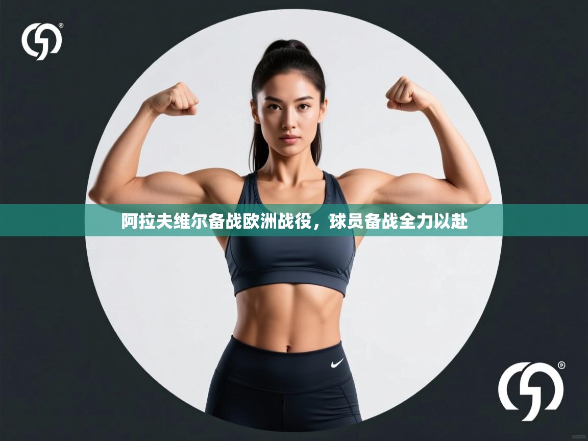 开云体育热门赛事直达-阿拉夫维尔备战欧洲战役,球员备战全力以赴 第3张