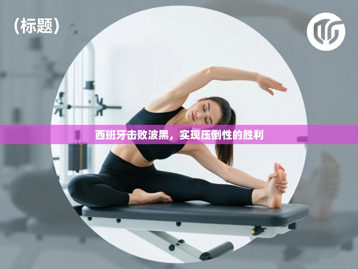 开云体育app投诉-西班牙击败波黑，实现压倒性的胜利  第2张