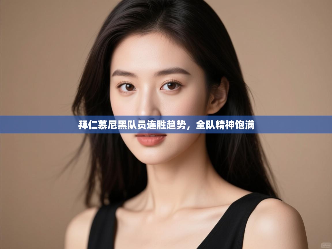 开云直播-拜仁慕尼黑队员连胜趋势,全队精神饱满 第2张