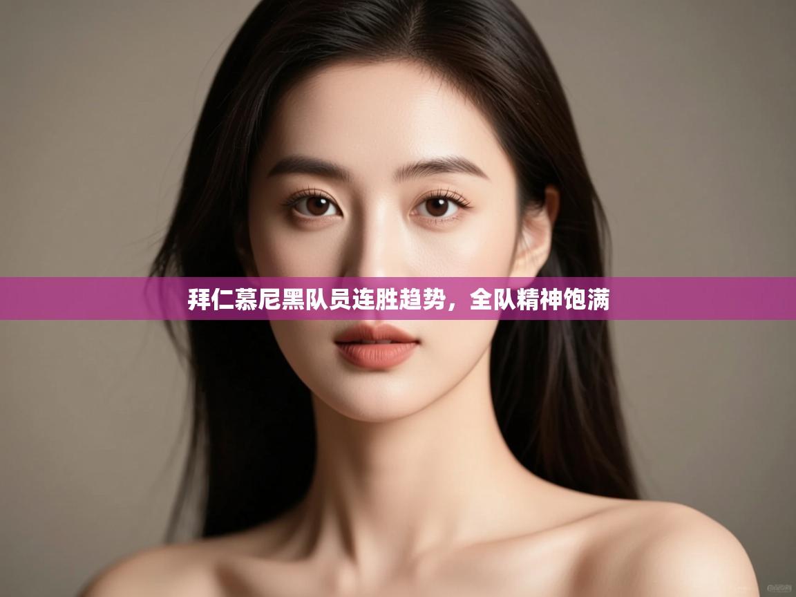 开云直播-拜仁慕尼黑队员连胜趋势,全队精神饱满 第1张