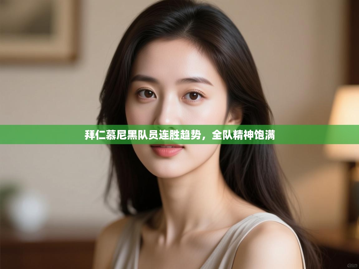 开云直播-拜仁慕尼黑队员连胜趋势,全队精神饱满 第4张