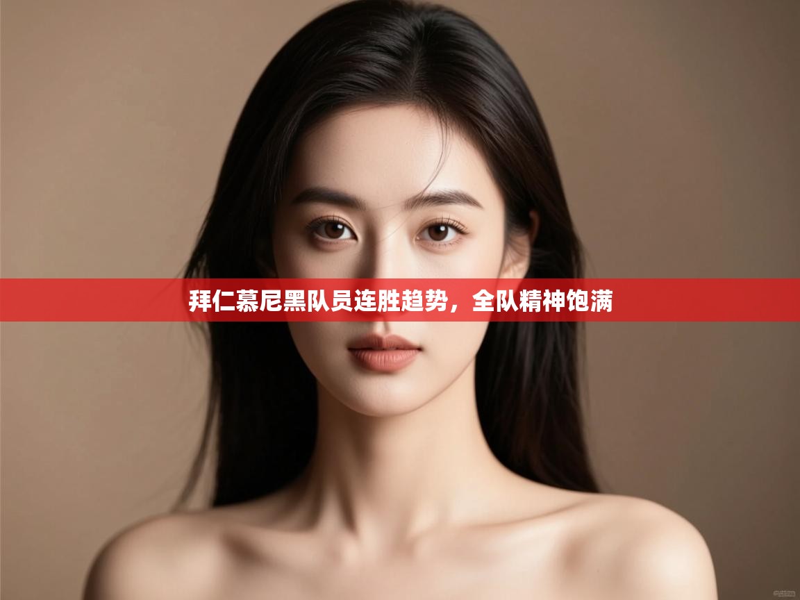 开云直播-拜仁慕尼黑队员连胜趋势,全队精神饱满 第3张