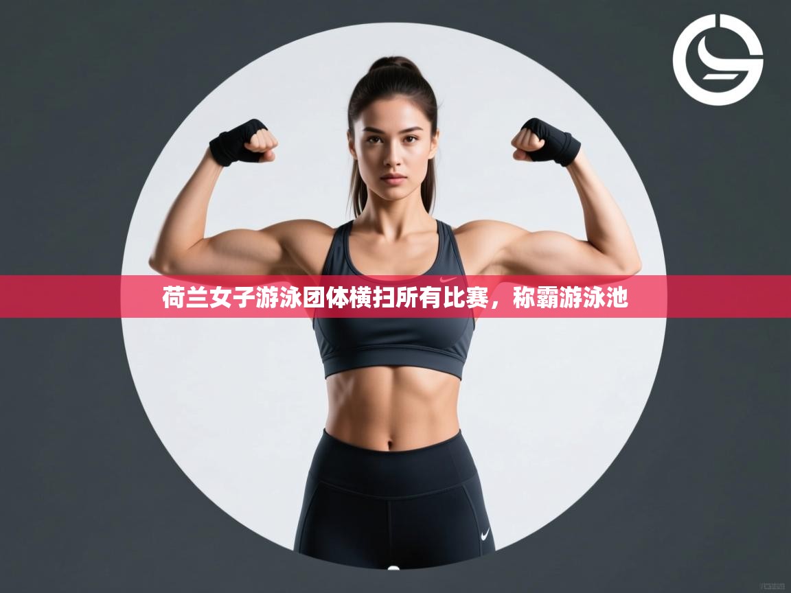 开运体育入口-荷兰女子游泳团体横扫所有比赛,称霸游泳池 第2张