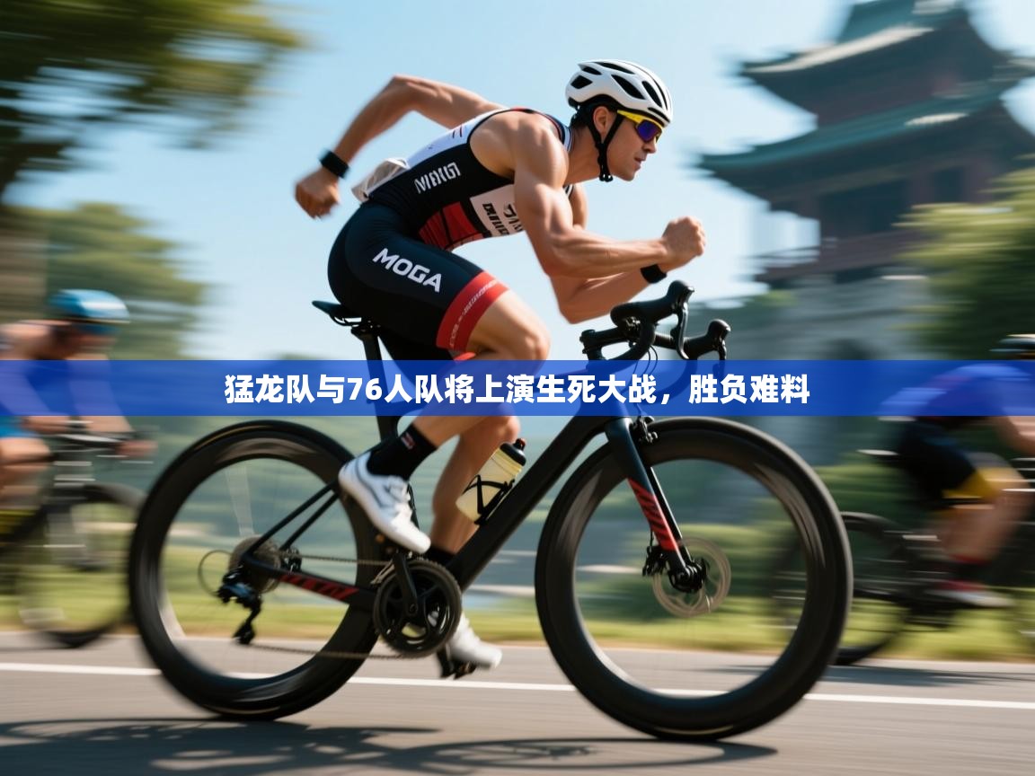 云开体育官方网站登录-猛龙队与76人队将上演生死大战，胜负难料  第1张