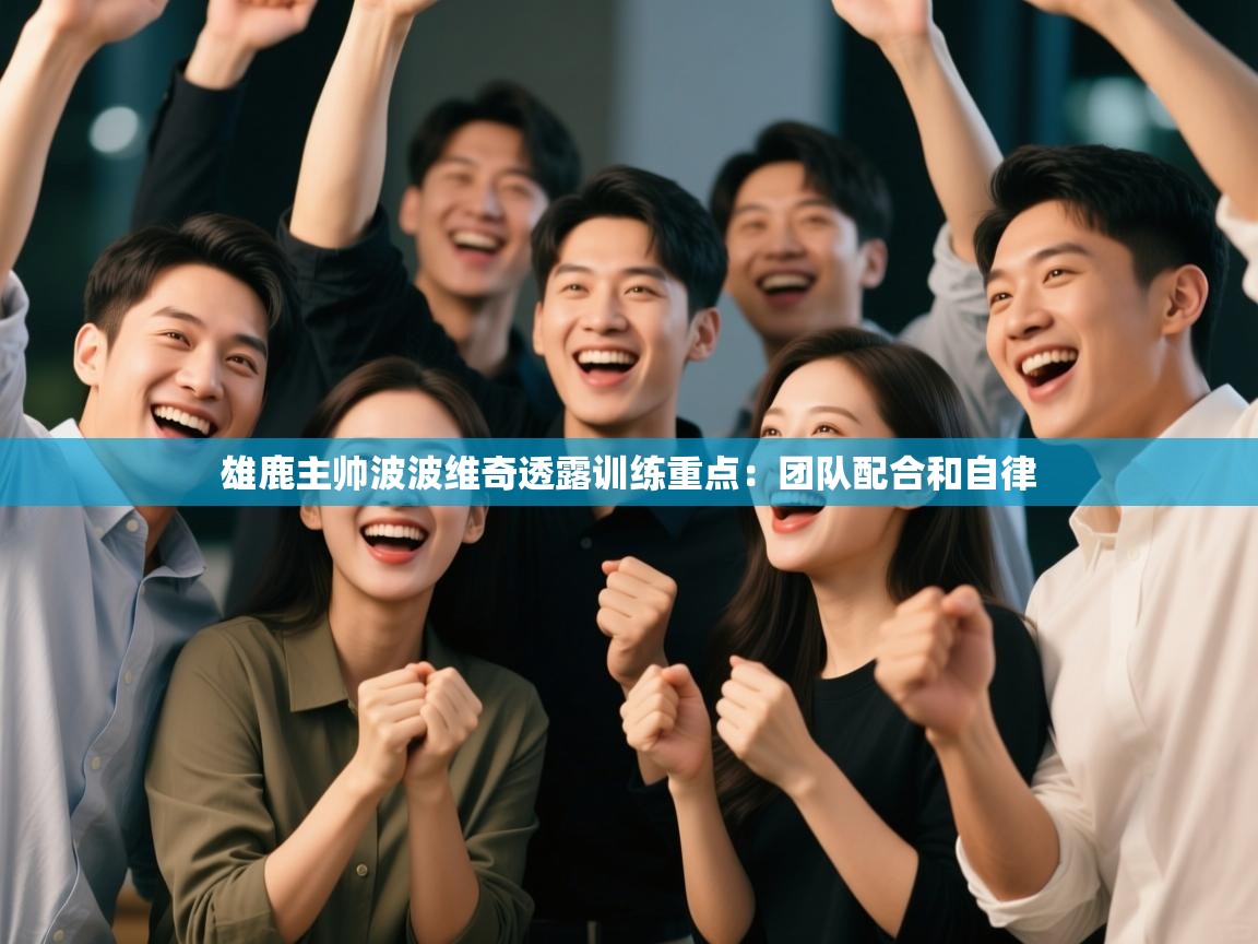 开云体育入口-雄鹿主帅波波维奇透露训练重点:团队配合和自律 第1张