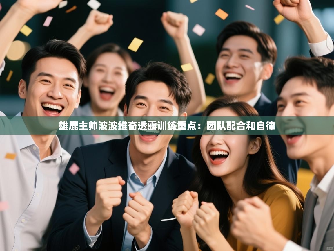 开云体育入口-雄鹿主帅波波维奇透露训练重点:团队配合和自律 第3张