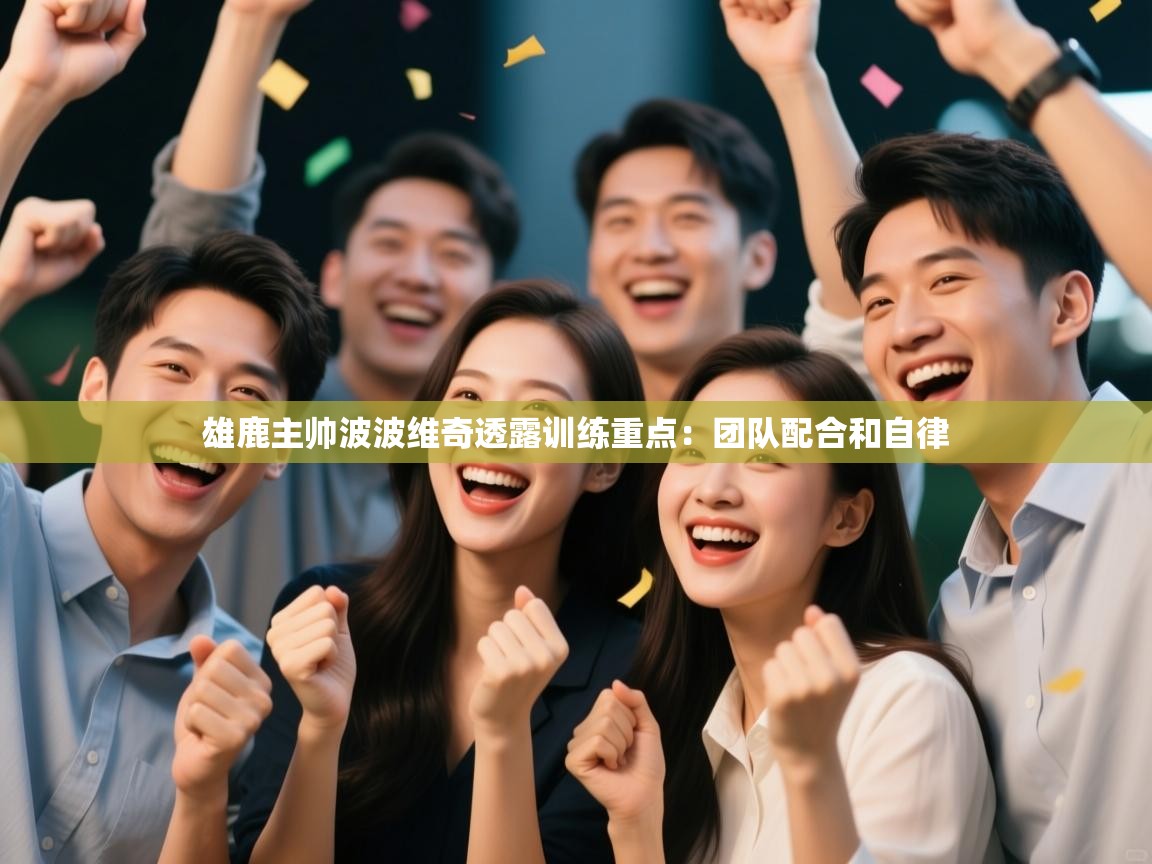 开云体育入口-雄鹿主帅波波维奇透露训练重点:团队配合和自律 第4张